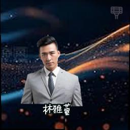 林雅萱